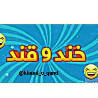 Telegram profile photo for خند و قند