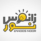 Telegram profile photo for روشنايي زانوس نور(الکتریک)