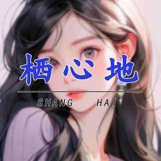 Telegram profile photo for 上海栖心地报告区