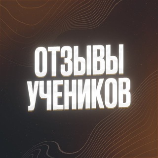 Telegram profile photo for Отзывы учеников @greycontent