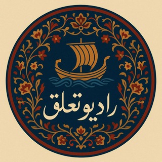 Telegram profile photo for رادیو تعلق | Radio Taallogh
