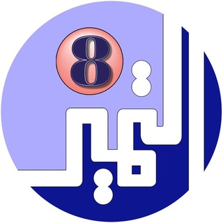 Telegram profile photo for الصف الثامن - مدرسة التميز النموذجية