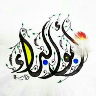 Telegram profile photo for أبو البراء بدر القيسي