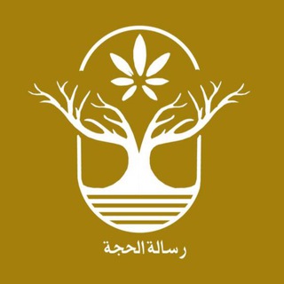 Telegram profile photo for فريق رسالة الحجة