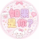 Telegram profile photo for 💭如果是你?🧠