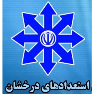 Telegram profile photo for اطلاع رسانی استعداد های درخشان