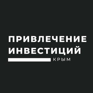 Telegram profile photo for Привлечение инвестиций | Крым
