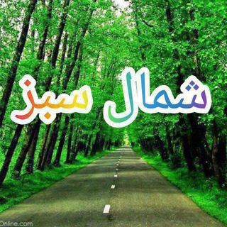 Telegram profile photo for کانال شمال سبز 💚