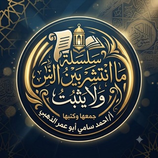Telegram profile photo for وتُعزّروه وتُوقرّوه