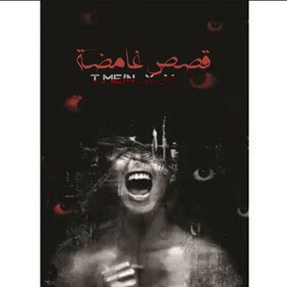 Telegram profile photo for قصص غامضة