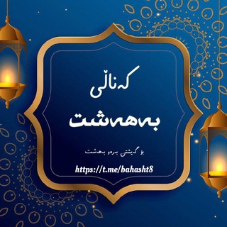 Telegram profile photo for كەناڵی بەهەشت