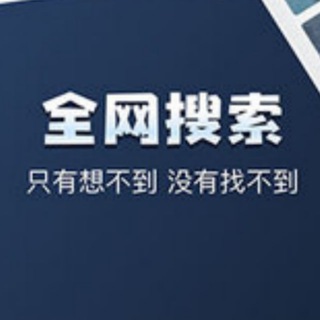 Telegram group profile photo for 全网资源搜索(发送关键词搜索)