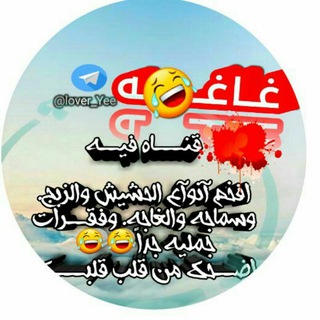 Telegram profile photo for #غـــــــ😍ـــــاغـــ😹ـــهه