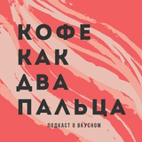 Telegram profile photo for Кофе, как два пальца...