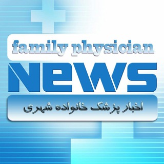 Telegram profile photo for اخبار پزشک خانواده شهری