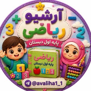 Telegram profile photo for آرشیو ریاضی اول📙