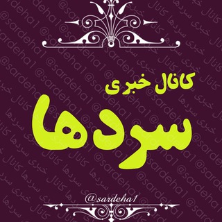 Telegram profile photo for کانال خبری سردها