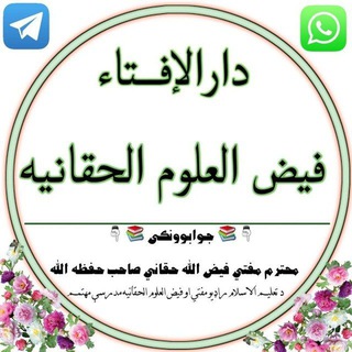 Telegram profile photo for دارالاِفتاء فيض العلوم الحقانيه