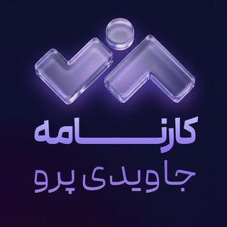 Telegram profile photo for کارنامه جاویدی پرو