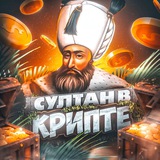 Telegram profile photo for 👑 Султан в Крипте 👑