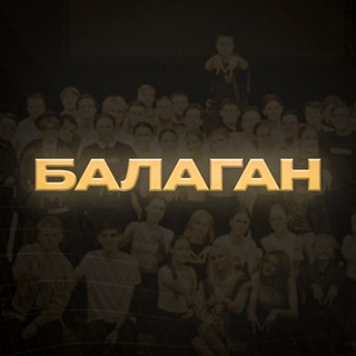 Telegram profile photo for БАЛАГАН