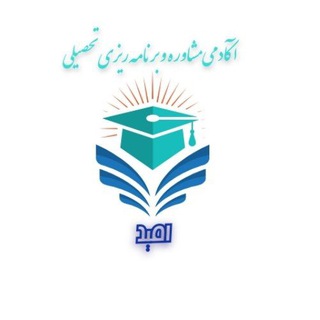 Telegram profile photo for آکادمی مشاوره امید