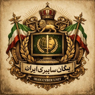 Telegram profile photo for یگان سایبری ایران | ICU
