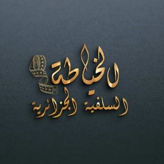 Telegram profile photo for الخِياطة السلفية الجزائرية