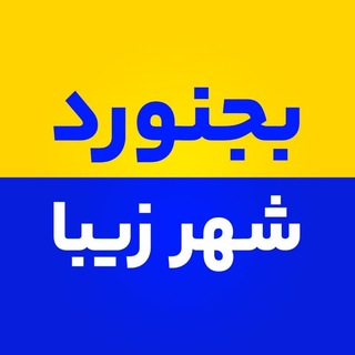 Telegram profile photo for بجنورد شهر زیبا