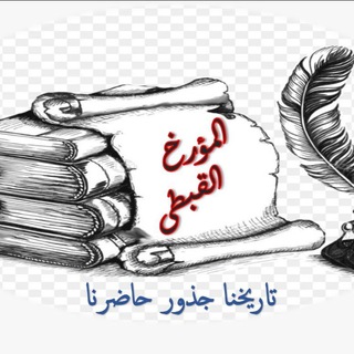 Telegram profile photo for المؤرخ القبطى