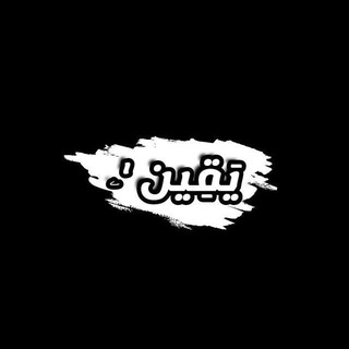 Telegram profile photo for يَقِين 'ۦ
