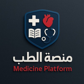 Telegram profile photo for منصة الطب MEDICINE PLATFORM