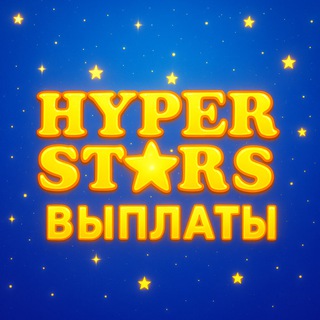 Telegram profile photo for HyperStars | Выплаты