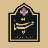Telegram profile photo for اندیشکده هیأت
