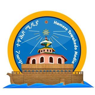 Telegram profile photo for Hamere Tewahedo Media - ሐመረ ተዋሕዶ ሚዲያ
