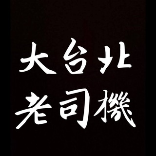 Telegram group profile photo for Tw台北外送茶台北定點茶+賴ABBY530530