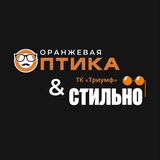 Telegram profile photo for «ОРАНЖЕВАЯ ОПТИКА» и «СТИЛЬНО» ТК ТРИУМФ | ОЧКИ, ОПРАВЫ, ОПТИКА