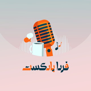 Telegram profile photo for فردا پادکست