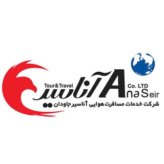 Telegram profile photo for آژانس هواپیمایی آناسیر