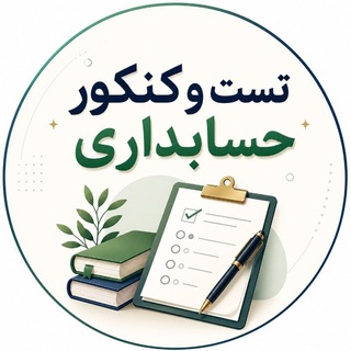 Telegram group profile photo for تست و کنکور حسابداری