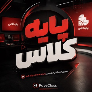 Telegram profile photo for پایه کلاس | سالیانه یازدهم