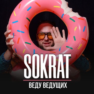 Telegram profile photo for Сократ | Веду ведущих