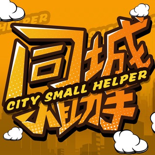 Telegram profile photo for 同城小助手