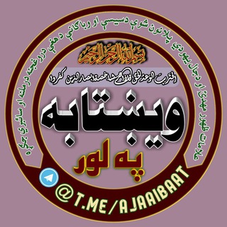 Telegram profile photo for ویښتابه په لور{غیرفعال چینل}