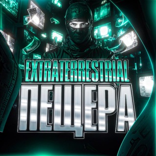 Telegram profile photo for пещера extraterrestrial’а