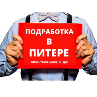Telegram group profile photo for Подработка в Санкт-Петербурге