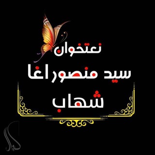 Telegram profile photo for د سیدمنصور آغا شهاب احتیاطی چینل
