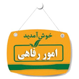 Telegram profile photo for امور رفاهی شفاخانه