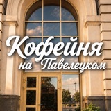 Telegram profile photo for Кофейня на Павелецком