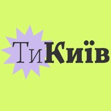 Telegram profile photo for ТиКиїв